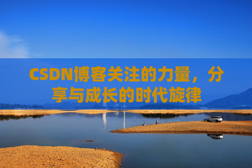 CSDN博客关注的力量，分享与成长的时代旋律