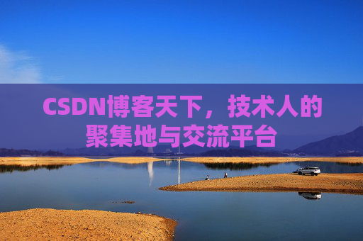 CSDN博客天下，技术人的聚集地与交流平台