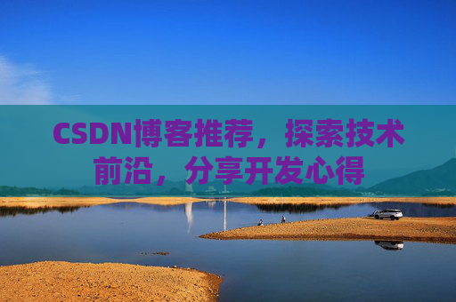 CSDN博客推荐，探索技术前沿，分享开发心得